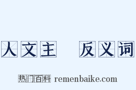 人文主義反义词是什么意思的图片
